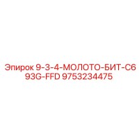 9753234475 9-3-4-МОЛОТО-БИТ-C693G-FFD Epiroc