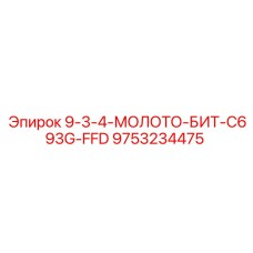 9753234475 9-3-4-МОЛОТО-БИТ-C693G-FFD Epiroc