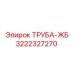 3222327270 ТРУБА-ЖБ Epiroc