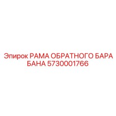 5730001766 РАМА ОБРАТНОГО БАРАБАНА Epiroc
