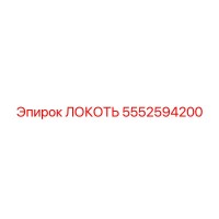 5552594200 Локоть Epiroc