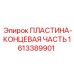 1613389901 ПЛАСТИНА-КОНЦЕВАЯ ЧАСТЬ Epiroc
