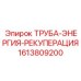 1613809200 ТРУБА-ЭНЕРГИЯ-РЕКУПЕРАЦИЯ Epiroc