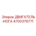 4700376771 ДВИГАТЕЛЬ-НОГА Epiroc