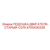 4700430328 ПОДУШКА ДВИГАТЕЛЯ-СТАРЫЙ-CG15 Epiroc