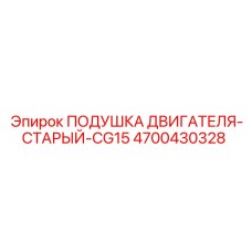 4700430328 ПОДУШКА ДВИГАТЕЛЯ-СТАРЫЙ-CG15 Epiroc
