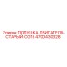 4700430328 ПОДУШКА ДВИГАТЕЛЯ-СТАРЫЙ-CG15 Epiroc
