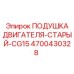 4700430328 ПОДУШКА ДВИГАТЕЛЯ-СТАРЫЙ-CG15 Epiroc