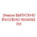 1604092701 ВЫПУСКНОЙ КОЛЕНО | Epiroc