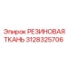 Динамическая резиновая ткань для техники Epiroc 3128325706