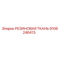 9106246413 РЕЗИНОВАЯ ТКАНЬ Epiroc