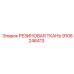 9106246413 РЕЗИНОВАЯ ТКАНЬ Epiroc