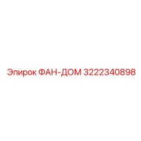 3222340898 ФАН-ДОМ Epiroc
