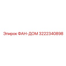 3222340898 ФАН-ДОМ Epiroc