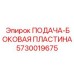 5730019675 ПОДАЧА-БОКОВАЯ ПЛАСТИНА Epiroc