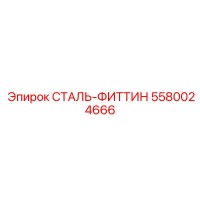 5580024666 СТАЛЬ-ФИТТИН Epiroc