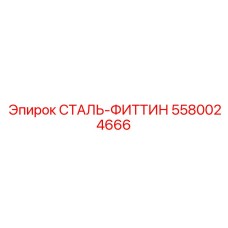 5580024666 СТАЛЬ-ФИТТИН Epiroc