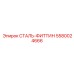 5580024666 СТАЛЬ-ФИТТИН Epiroc