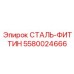 5580024666 СТАЛЬ-ФИТТИН Epiroc