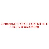 9106006958 КОВРОВОЕ ПОКРЫТИЕ НА ПОЛУ Epiroc