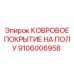 Усиленное напольное покрытие для буровой техники Epiroc 9106006958