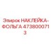 4738000713 НАКЛЕЙКА-ФОЛЬГА Epiroc