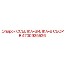 4700925526 ССЫЛКА-ВИЛКА-В СБОРЕ Epiroc