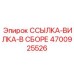 4700925526 ССЫЛКА-ВИЛКА-В СБОРЕ Epiroc