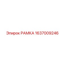 1637009246 РАМКА Epiroc