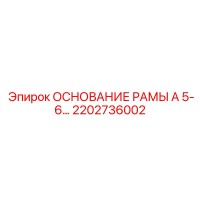 2202736002 ОСНОВАНИЕ РАМЫ А 5-6 Epiroc