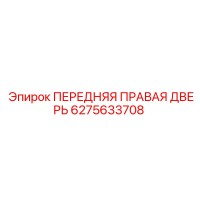 6275633708 ПЕРЕДНЯЯ ПРАВАЯ ДВЕРЬ Epiroc