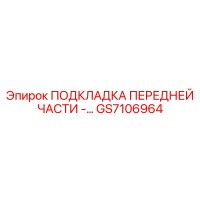 GS7106964 ПОДКЛАДКА ПЕРЕДНЕЙ ЧАСТИ Epiroc