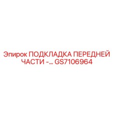 GS7106964 ПОДКЛАДКА ПЕРЕДНЕЙ ЧАСТИ Epiroc