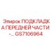 Износостойкий компонент GS7106964 для шахтных условий