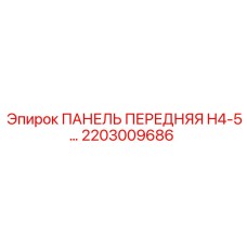 2203009686 ПАНЕЛЬ ПЕРЕДНЯЯ H4-5… Epiroc