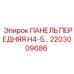 2203009686 ПАНЕЛЬ ПЕРЕДНЯЯ H4-5… Epiroc