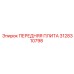 Передняя плита 3128310798 для буровых установок Epiroc