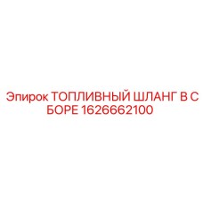 Усиленный комплект шланга 1626662100 производитель Epiroc