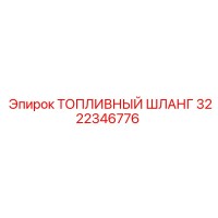 3222346776 ТОПЛИВНЫЙ ШЛАНГ Epiroc