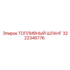 Армированный топливный шланг арт.3222346776 Epiroc с тефлоновым покрытием