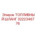 Армированный топливный шланг арт.3222346776 Epiroc с тефлоновым покрытием