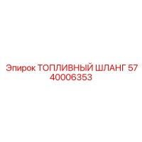 5740006353 ТОПЛИВНЫЙ ШЛАНГ Epiroc