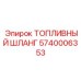 Шланг для экстремальных условий Epiroc 5740006353