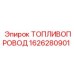 Топливный шланг с тефлоновым покрытием 1626280901