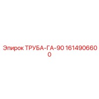 1614906600 ТРУБА-ГА-90 Epiroc