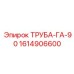 1614906600 ТРУБА-ГА-90 Epiroc