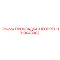 1310043002 ПРОКЛАДКА-НЕОПРЕН Epiroc