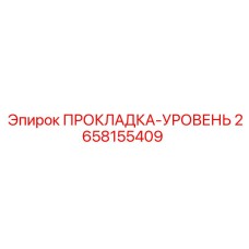 2658155409 ПРОКЛАДКА-УРОВЕНЬ Epiroc