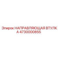 4730000855 НАПРАВЛЯЮЩАЯ ВТУЛКА Epiroc
