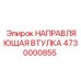 4730000855 НАПРАВЛЯЮЩАЯ ВТУЛКА Epiroc